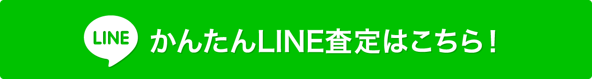 かんたんLINE査定はこちら！