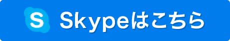 Skypeはこちら