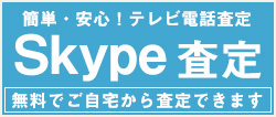Skype査定